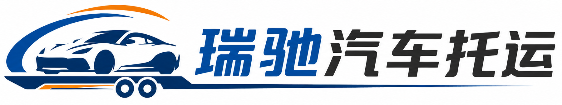 商丘瑞驰｜汽车托运_轿车托运_私家车异地运车_新能源车辆托运